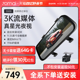 70迈S500流媒体后视镜汽车智能行车记录仪全景超清夜视2023年新款