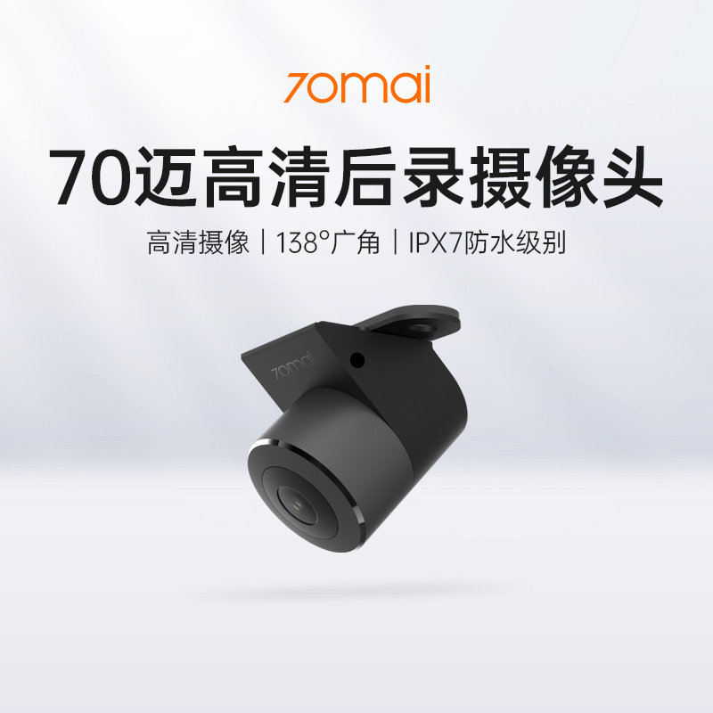 70迈智能后视镜记录仪专用高清后录摄像头高性价比高么？