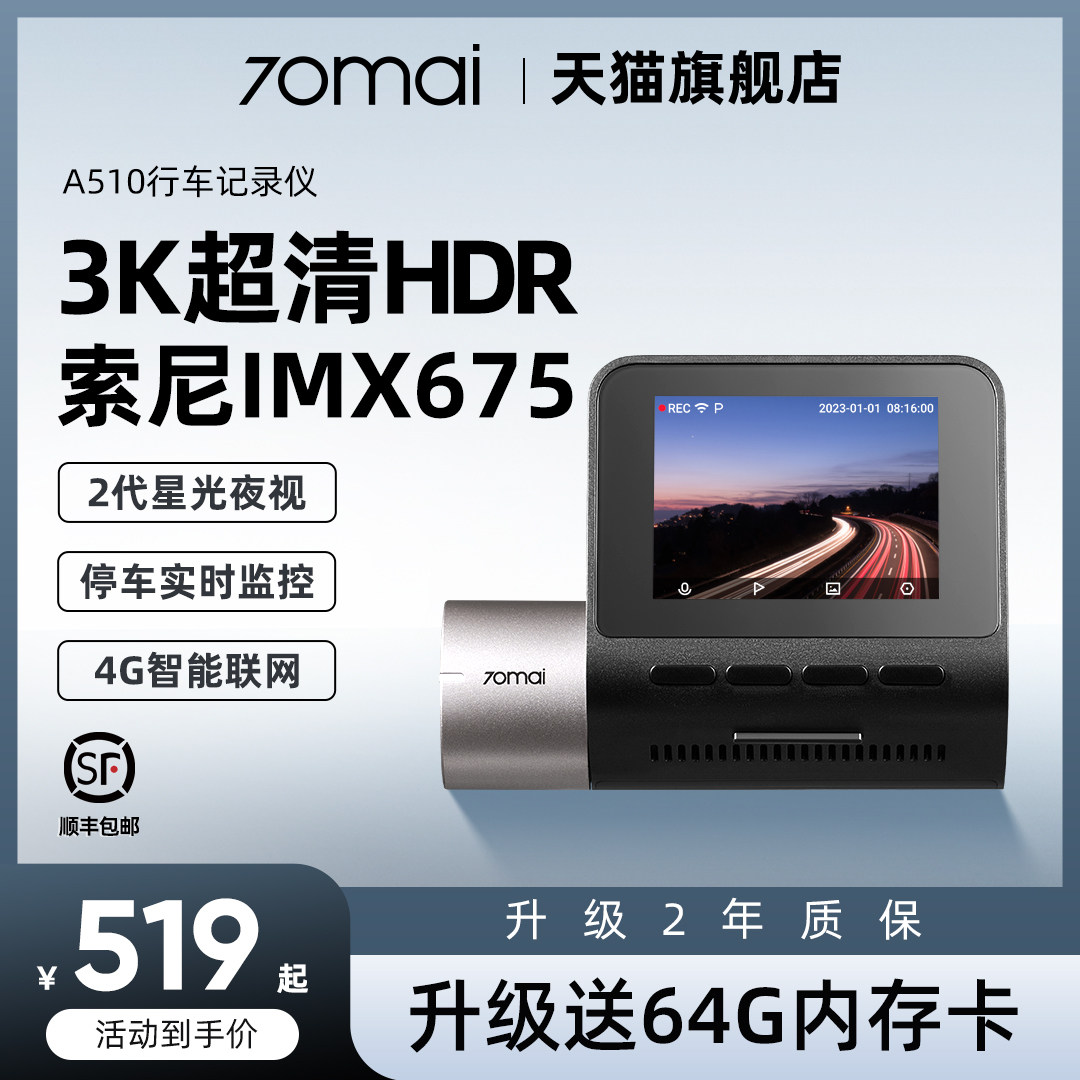 70迈A510行车记录仪2024新款行车记录仪24小时停车监控汽车记录仪,汽车用品/电子/清洗/改装,行车记录仪,淘宝优惠券,粉丝福利购,淘宝优惠卷