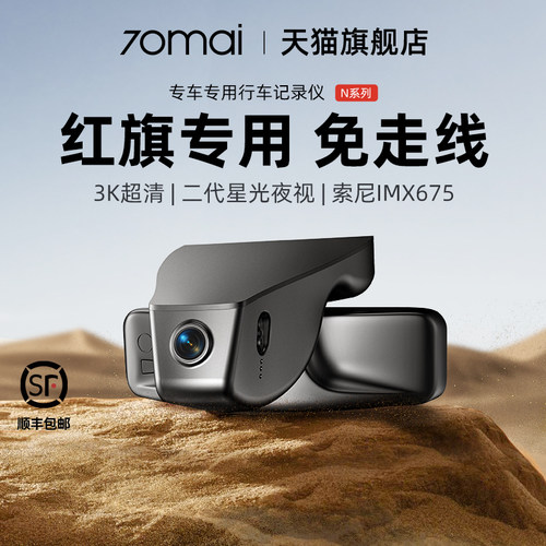 70迈N500专用于红旗H5/HS5/EQM5/H6/HS3/HS7/H9免走线行车记录仪