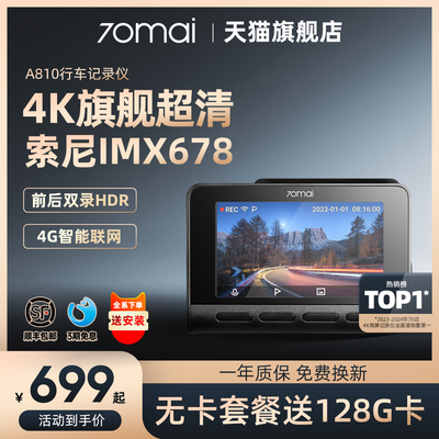 70迈4K高清行车记录仪A810 前后双录停车监控2025新款 150°广角
