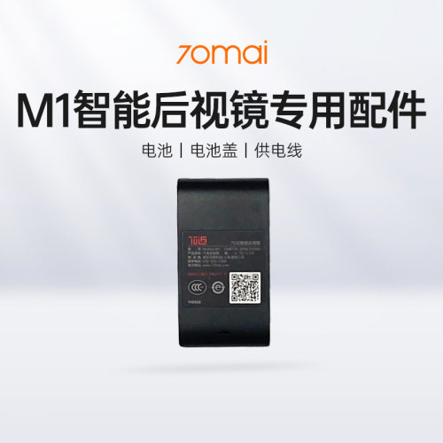 70迈M1智能后视镜配件