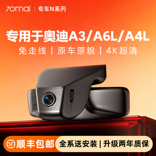 70迈专用于奥迪A3/A6L行车记录仪