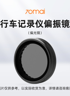 70迈A500系列/A810/M800/X800/A810 Plus偏振镜(偏光镜)