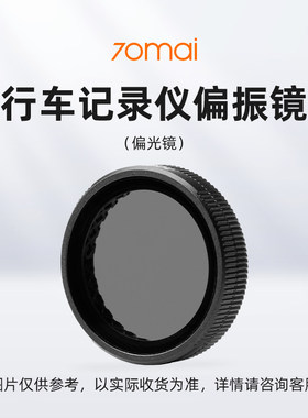 70迈偏振镜(偏光镜)配件