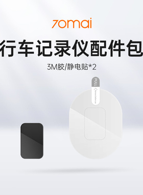 行车记录仪配件包（3M胶/静电贴*2）