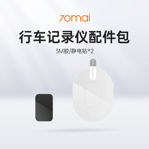70迈行车记录仪配件包