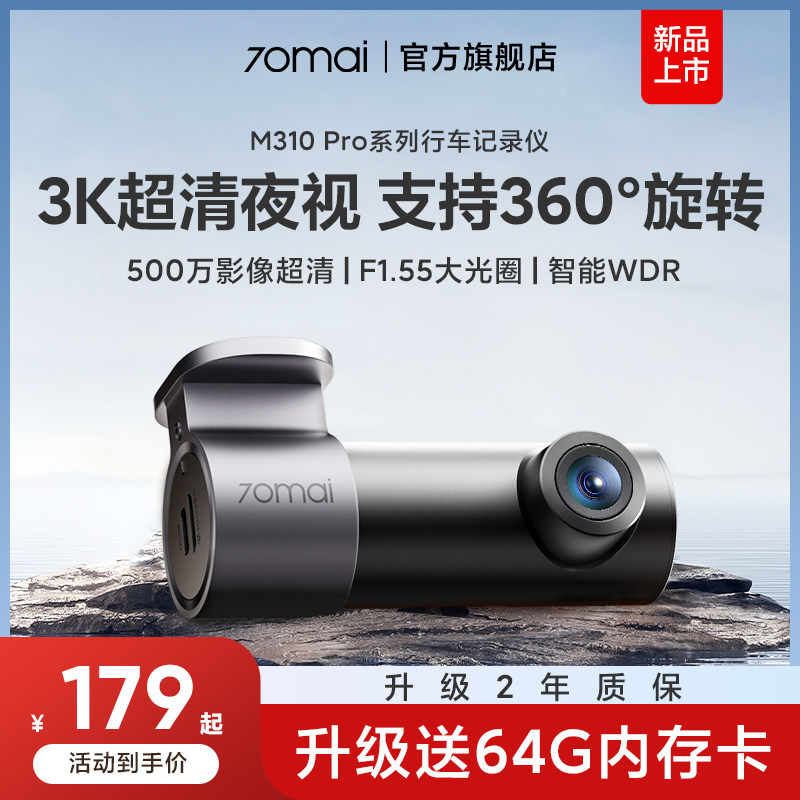 70迈行车记录仪M310Pro超高清夜视24小时停车监控2026新款免走线