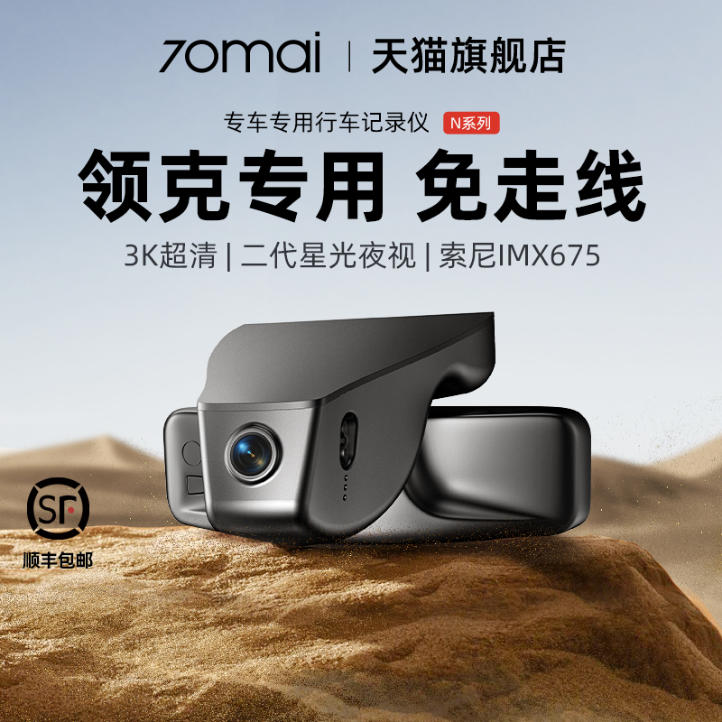 70迈专用于领克行车记录仪