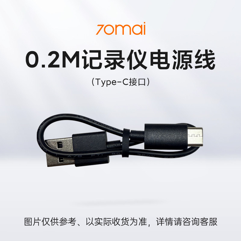 70迈记录仪电源线0.2米（Type-C接口）