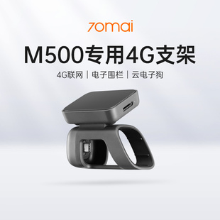 70迈M500行车记录仪专用4G支架
