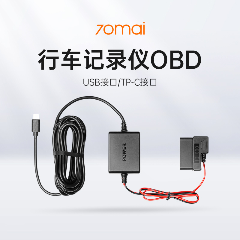 70迈行车记录仪配件OBD
