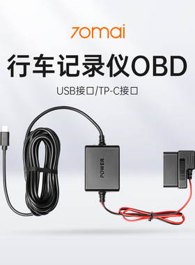 70mai行车记录仪配件OBD(USB接口/TP-C接口）