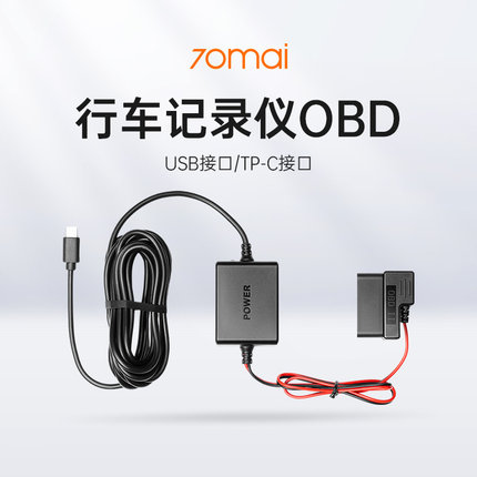 70mai行车记录仪配件OBD(USB接口/TP-C接口）