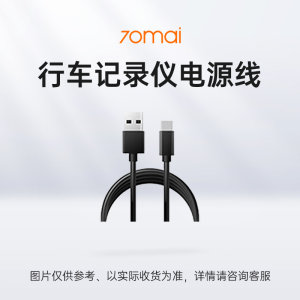 70迈行车记录仪供电线
