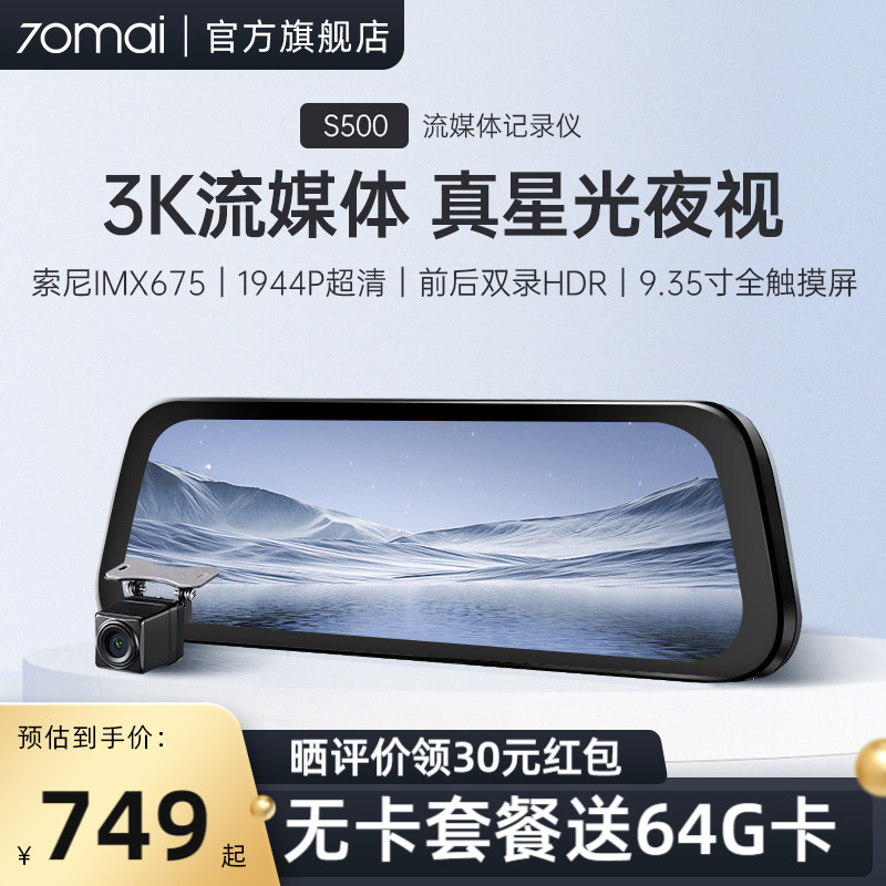 70迈S500流媒体后视镜汽车智能行车记录仪全景超清夜视2023年新款