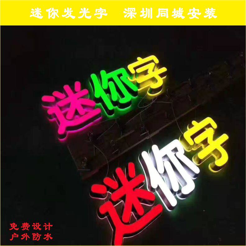 无边字不锈钢发光字定做霓虹灯树脂字迷你字招牌发光字门头水晶字