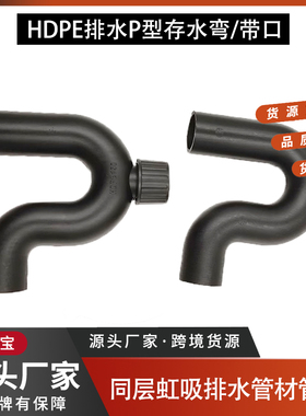 HDPE同层虹吸排水管件P型存水弯带检口下水弯头50 75 110pe存水弯
