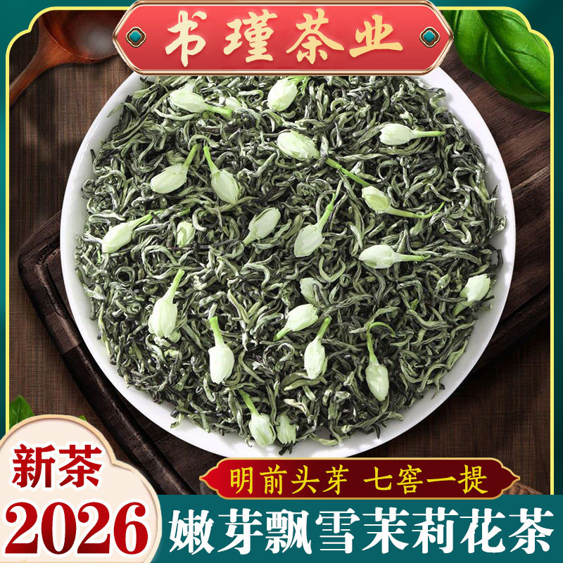 特级嫩芽飘雪茉莉花茶250g袋装