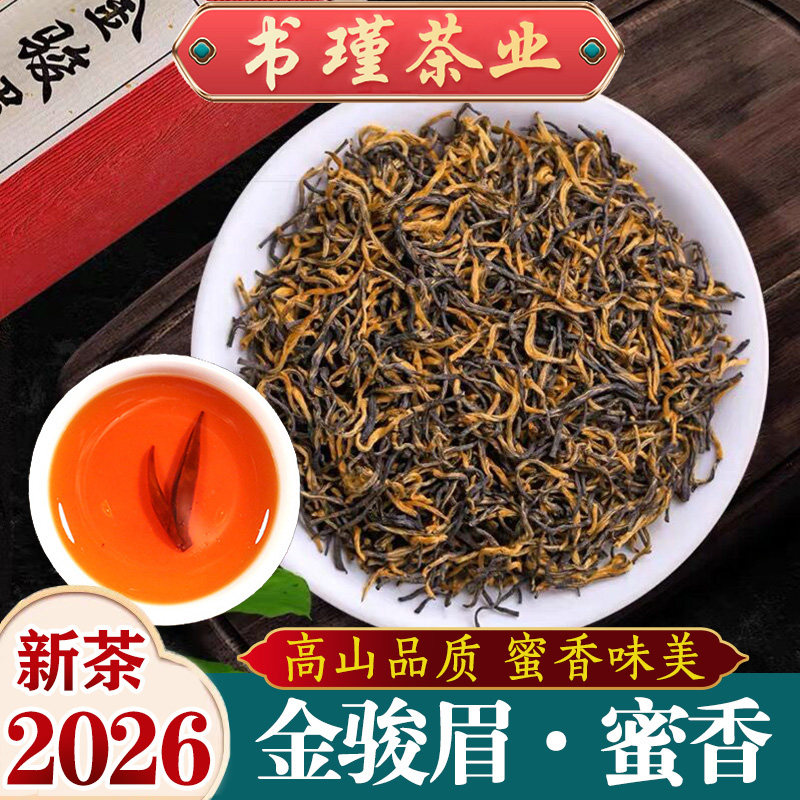 金骏眉红茶2026年新茶叶蜜香型红茶手工茶明前嫩芽型春茶250g散装