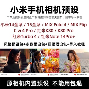 小米13/13U/14/15CIVI小米预设包相机红米K70/K80参数风格预设