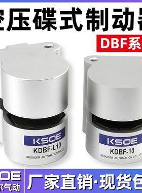 KSOE气动煞车气缸DBF-L8/10/15/20数控机车床抱闸空压碟式制动器