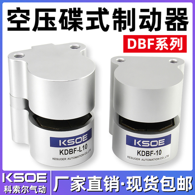 KSOE气动煞车气缸DBF-L8/10/15/20数控机车床抱闸空压碟式制动器