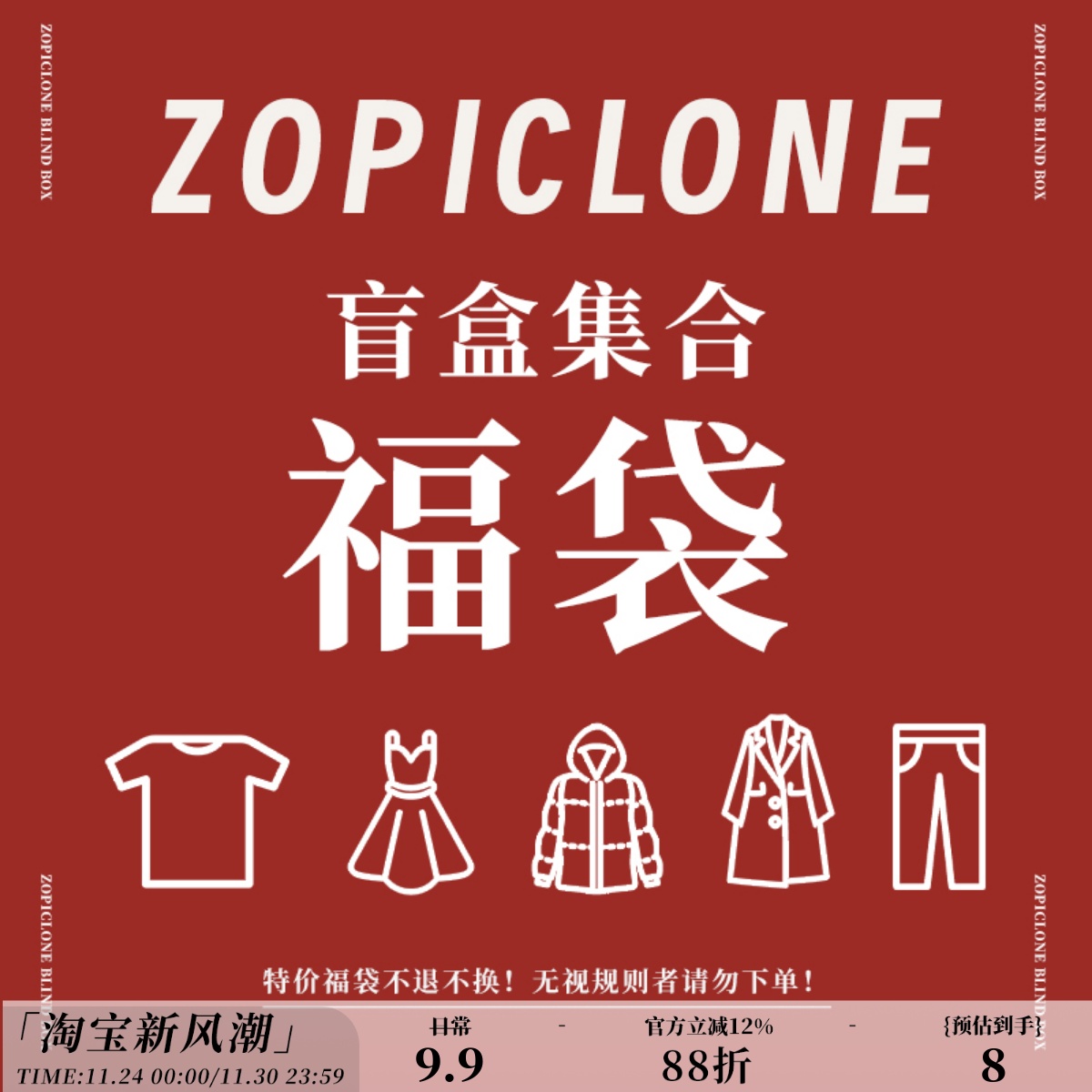 zopiclone 特惠惊喜福袋盲盒！清仓福利捡漏！（随机发）