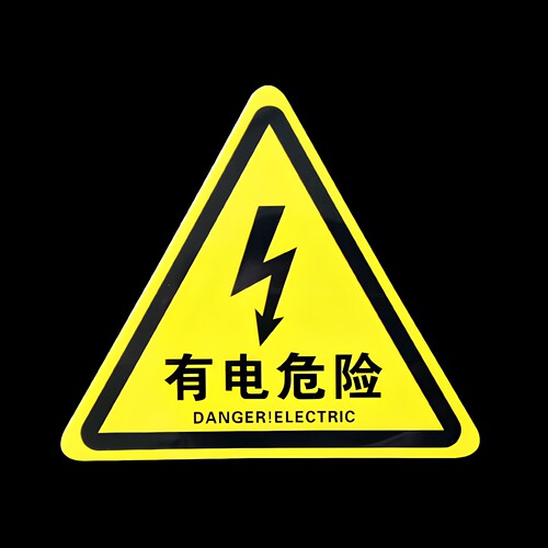 当心触电车间贴纸提示牌定制定做