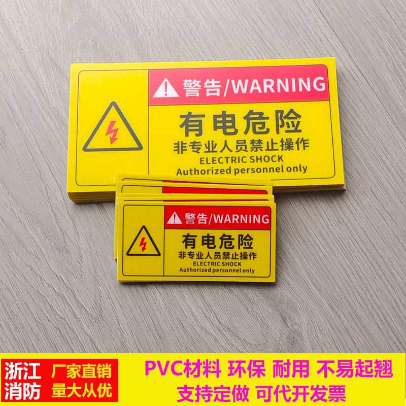 pvc有电危险电力指示牌防水防晒