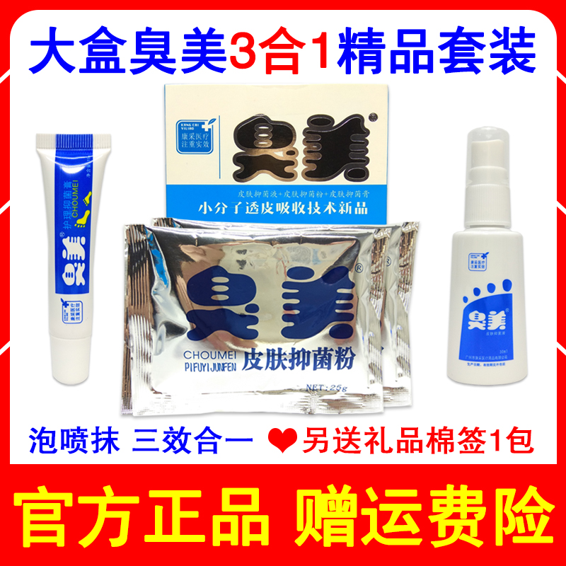 康采正品大盒臭美3合1精品套装喷剂泡脚粉足浴粉抑菌膏足部护理