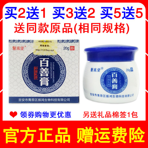 买2送1买5送5同款 正品医风堂百善膏20g草本配方防痒乳膏