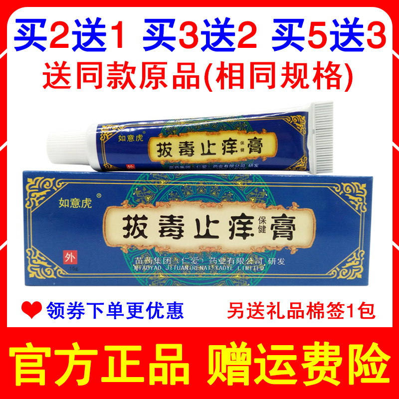 买2送1买3送2同款 正品如意虎拔毒止痒膏成人儿童皮肤止痒保健膏