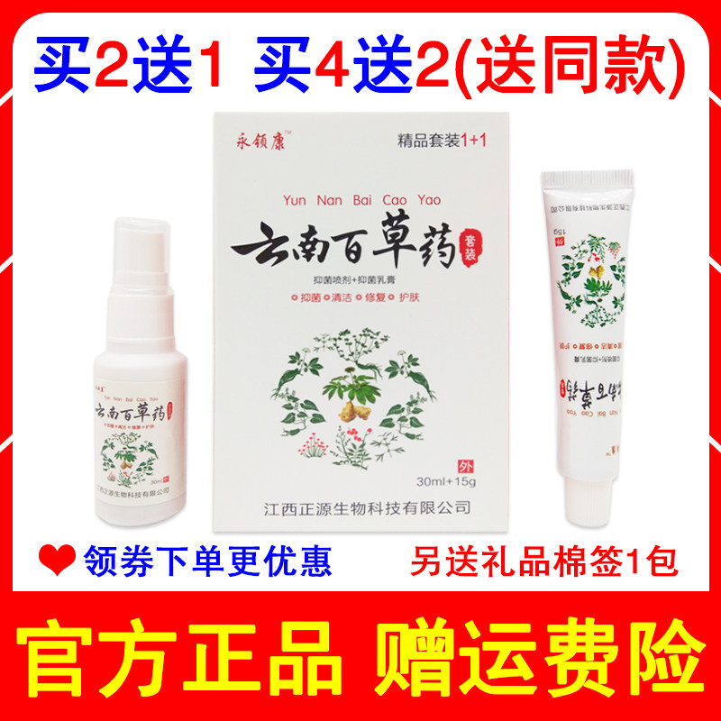 [喷剂+乳膏]永领康正品云南百草药精品套装脚部足部护理喷雾抹膏