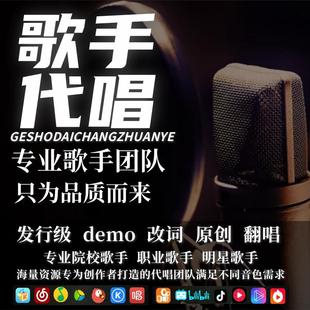 歌手代唱录歌真人实力专业歌手合唱和声美声改词翻唱原创男女歌手