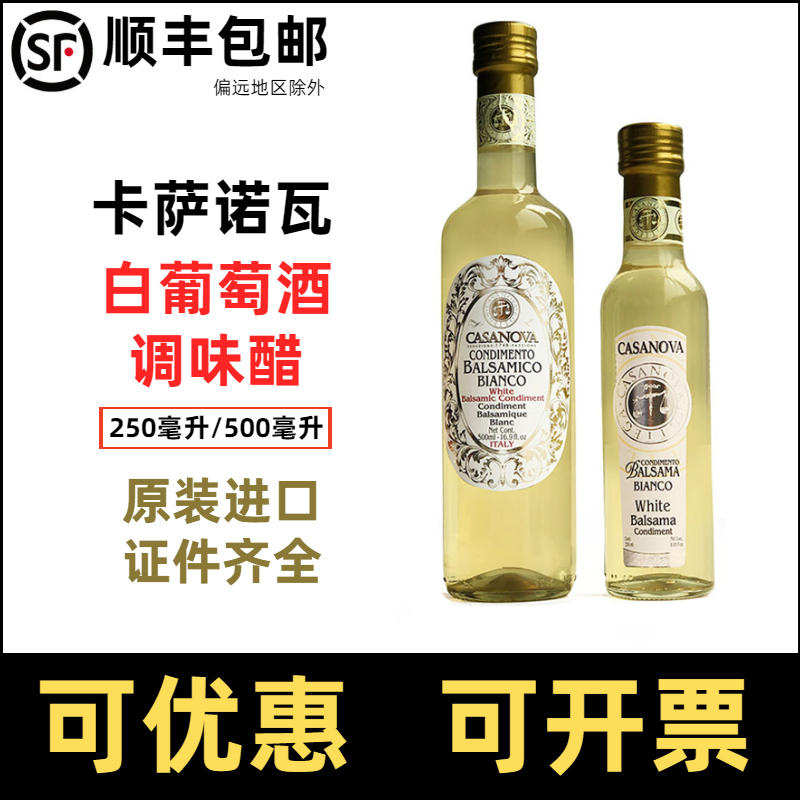 卡萨诺瓦白葡萄酒调味醋白葡萄醋意大利白醋casanova balsamic