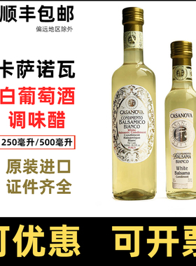 卡萨诺瓦白葡萄酒调味醋白葡萄醋意大利白醋casanova balsamic