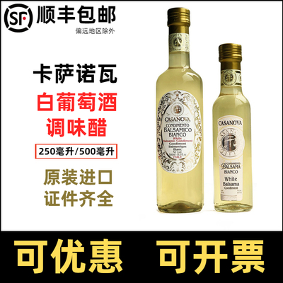 卡萨诺瓦白葡萄酒调味醋白葡萄醋意大利白醋casanova balsamic