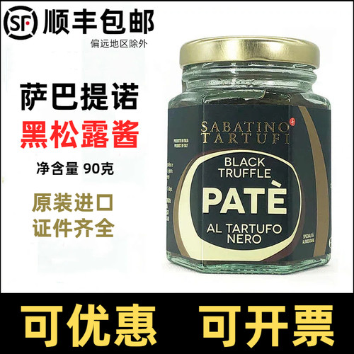 萨巴提诺精选黑松露酱90g意大利进口松露酱sabatino tartufi pate