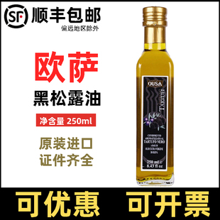 欧萨黑松露油味调味油OUSA意大利进口黑菌油 菌味橄橄榄油250ml