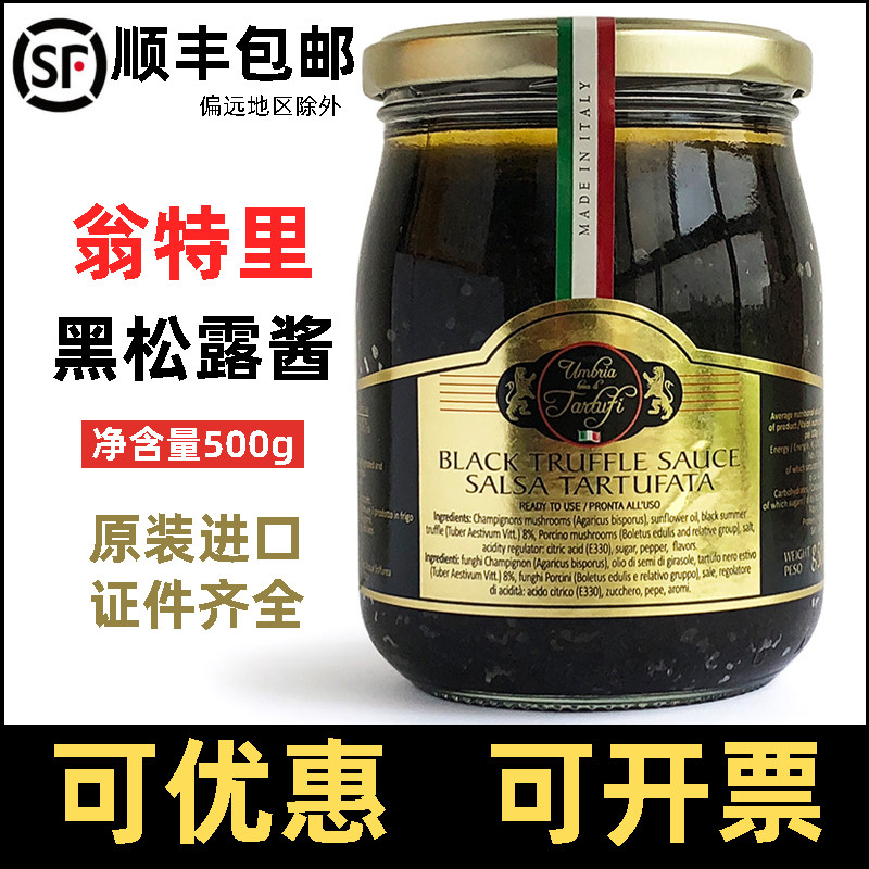 翁特里金标黑松露酱500克原味黑松露味调味酱意大利进口商用酱料