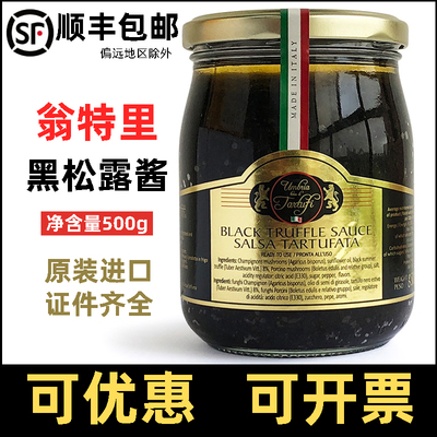 翁特里金标黑松露酱500克原味黑松露味调味酱意大利进口商用酱料