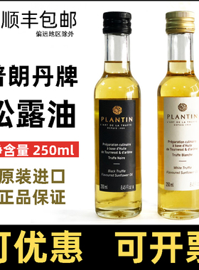 法国进口普朗丹Plantin白松露黑松露调和油250ml乐其雅松露油
