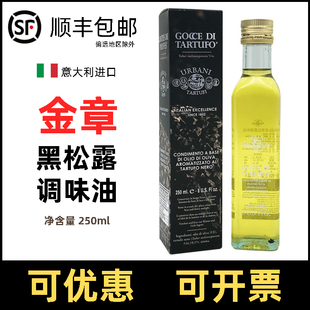 意大利原装进口金章黑松露调味油料黑松露油250ml瓶装白松露油