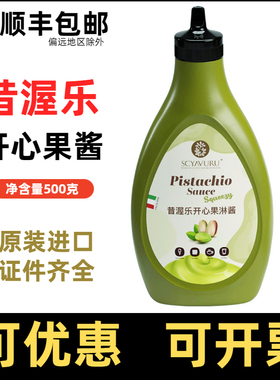 昔渥乐开心果淋酱SCYAVURU纯开心果酱开心果甜品酱淋酱烘培蛋糕酱