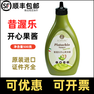 昔渥乐开心果淋酱SCYAVURU纯开心果酱开心果甜品酱淋酱烘培蛋糕酱