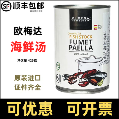 欧梅达海鲜汤料西班牙番茄海鲜汤浓缩汤料 OLMEDA fumet paellas