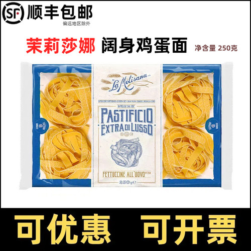 茉莉莎娜阔身鸡蛋面250g进口意粉意面意大利面条方便速食Molisana