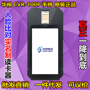 华视CVR 550IM手持二代证 便携式 人脸识别身份证阅读器 CVT 100P