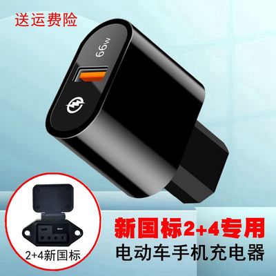 新国标2+4专用电动车手机充电器